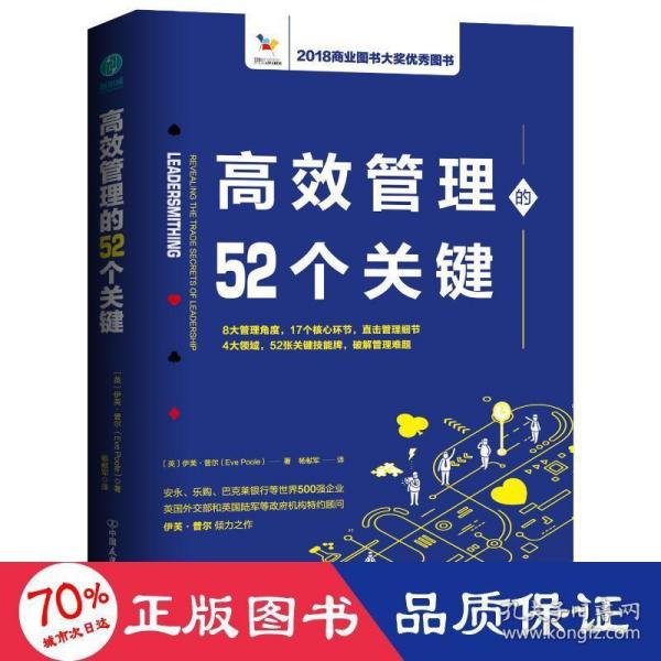 高效管理的52个关键：风靡欧美政界和商界的高效管理模型