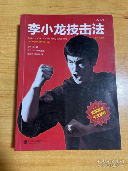 李小龙技击法（全新完整版·平装版）