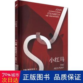 约翰·斯坦贝克作品系列：小红马