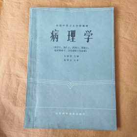 病理学