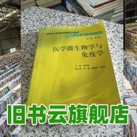 醫(yī)學(xué)微生物學(xué)與免疫學(xué) 中國協(xié)和醫(yī)科大學(xué)出版社 李國明9787811365627