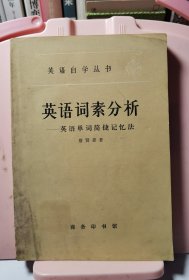 英语词素分析——英语单词简捷记忆法