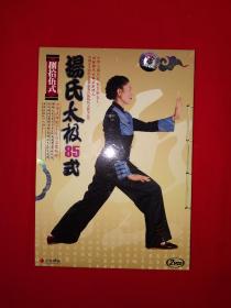 名家经典丨杨氏太极拳85式（2VCD）