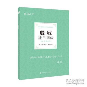 2021厚大法考119考前必背殷敏讲三国法考点速记必备知识点背诵小绿本精粹背诵版