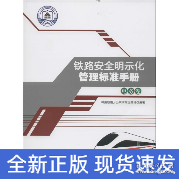 铁路安全明示化管理标准手册——电务卷