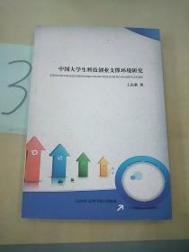 中国大学生科技创业支撑环境研究。。