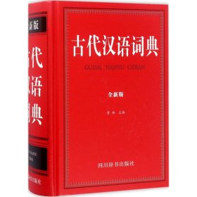 古代汉语词典（全新版）