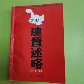 建置述略（内有划线）