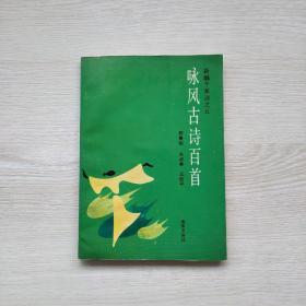 咏风古诗百首