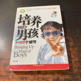 培养了不起男孩的100个细节