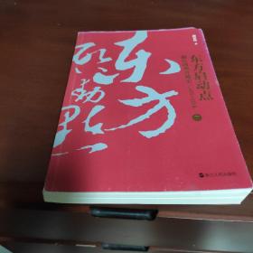 东方启动点——浙江改革开放史（1978-2018）下