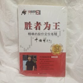 胜者为王：精确的股价定位系统（典藏版）/宁俊明135战法系列丛书之二