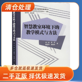 智慧教室环境下的教学模式与方法9787562278283刘三女牙黄涛张