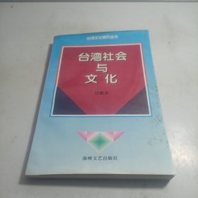臺(tái)灣社會(huì)與文化