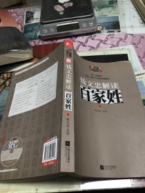 钱文忠解读《百家姓》