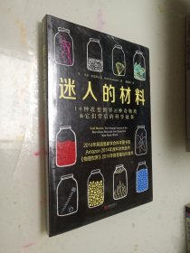 迷人的材料：10种改变世界的神奇物质和它们背后的科学故事