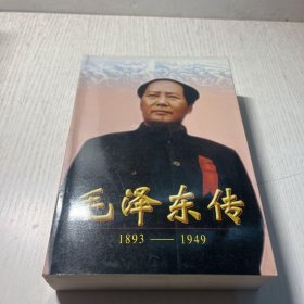 毛泽东传:1893-1949