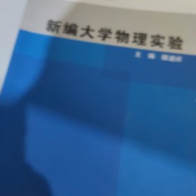 j新编大学物理实验