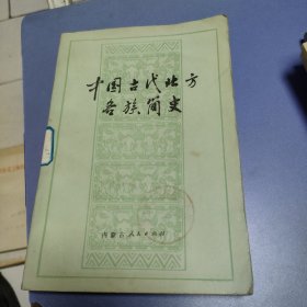 中国古代北方各族简史