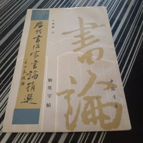 历代书法家书论精选