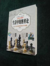 彩图典藏版经典读本生活必备:生活中的博弈论社会生话中的高级思维及生存策略  (平装大厚本正版库存书 现货)实物图