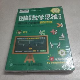 图解数学思维训练课：建立孩子的数学模型思维（乘法与除法应用训练课、多步计算应用训练课、数字与图形加法与减法应用训练课）共3本合售