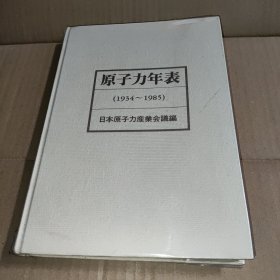 原子力年表 1934-1985 日文版