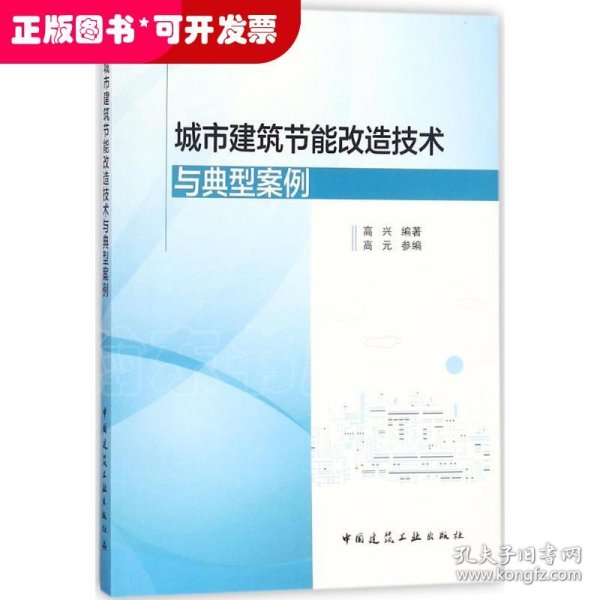 城市建筑节能改造技术与典型案例