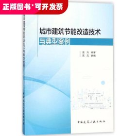 城市建筑节能改造技术与典型案例