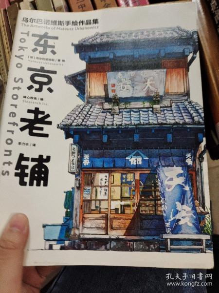 东京老铺：乌尔巴诺维斯手绘作品集