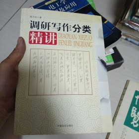 调研写作分类精讲