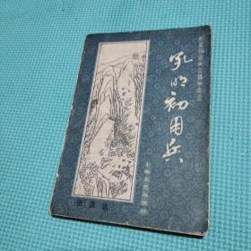 孔明初用兵