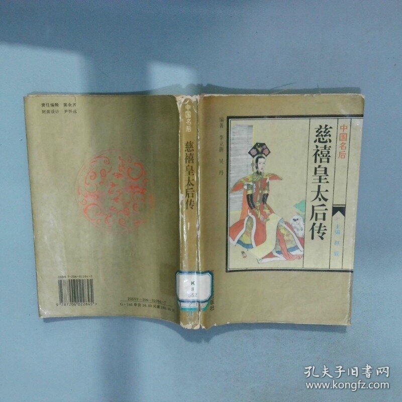 慈禧皇太后传  李立新 吴丹 吉林人民出版社