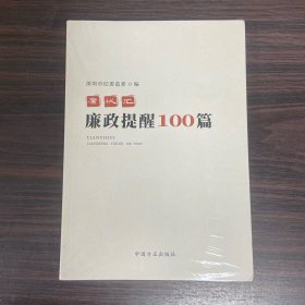 廉议汇：廉政提醒100篇