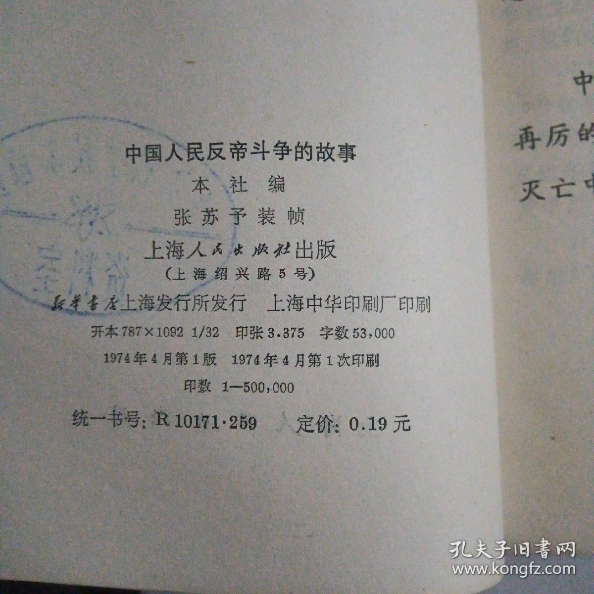 中国人民反帝斗争的故事