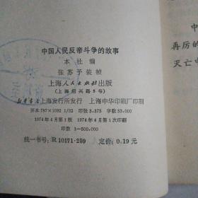 中国人民反帝斗争的故事