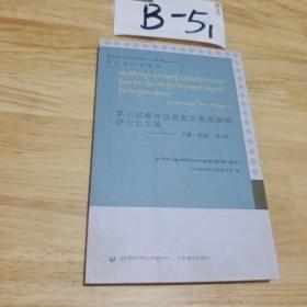 第七届藏传佛教教义教规阐释研讨会文集 平装