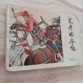 武考场夺魁--《曹家将》之一，郭凤昌绘画，内蒙86年1印20000册