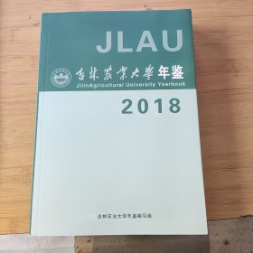 吉林农业大学年鉴2018