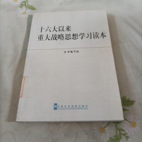 十六大以来重大战略思想学习读本