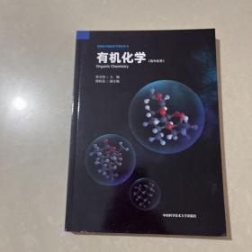 有机化学（高中化学）/新媒体可视化科学教育丛书