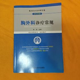 临床医疗护理常规（2012年版）：胸外科诊疗常规