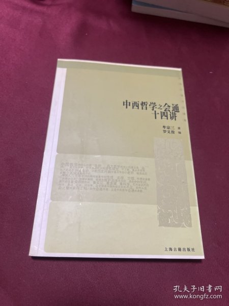 中西哲学之会通十四讲