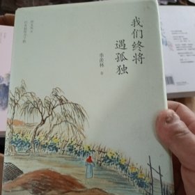 我们终将遇孤独