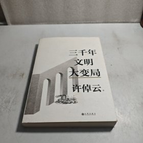 三千年文明大变局