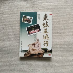 东坡足迹行(3DVD光盘)