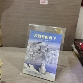 信谊绘本世界精选图画书：若伯特的孩子