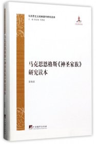 马克思主义经典著作研究读本：马克思恩格斯《神圣家族》研究读本