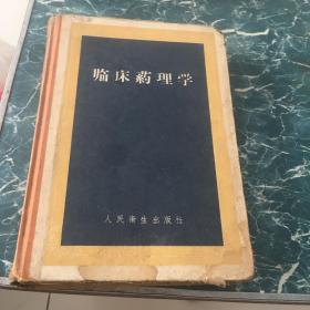 临床药理学（1959年）