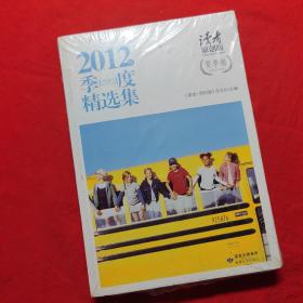 读者：2012年季度精选集（原创版·夏季卷）